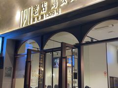 -二楼老店重庆鸡公煲(真光路店)