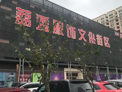 -荔秀服饰文化街区