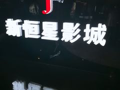 -上海金逸影城(静安大悦城店（原新恒星影城）)