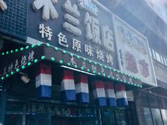 门面-木兰饭店(市府大路店)