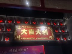 门面-十三姨正合丰烤肉(营迹路店)