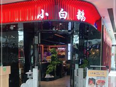 门面-小白鹅火焰焖锅(万达印象店)