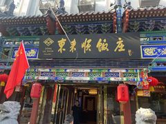 -东来顺饭庄(天坛店)