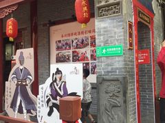 门面-摔碗酒(永兴坊店)