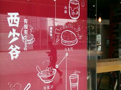 -西少爷(五道口店)
