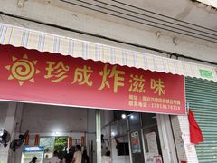 门面-珍成炸滋味