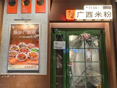 -水平有限广西米粉·广西风味集(五道口店)