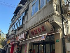 -万寿斋(山阴路店)