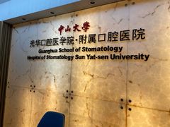 -中山大学附属口腔医院(珠江新城门诊)