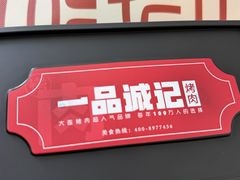 -一品诚记烤肉(大连柏威年购物中心店)