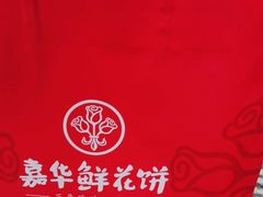 -嘉华鲜花饼·现烤(昆明老街店)