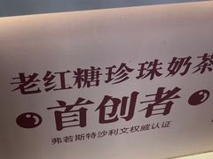 -煲珠公·老红糖珍珠奶茶(长宁龙之梦店)