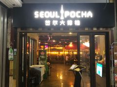 门面-首尔大排档