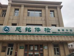 -慈铭体检中心(工农大路店)