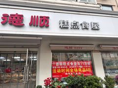 -爱德顺糕点食屋(利民道店)
