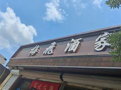 -梅飞酒家(桑园路店)