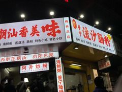 门面-阿生潮味鲜炒粉(梅林新村店)