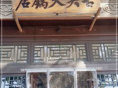 门面-古关火锅店(古北水镇景区店)