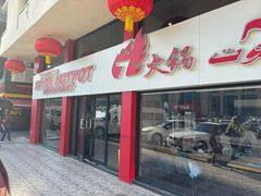 -7火锅(阿布扎比店)
