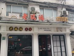 -老瑞福上海菜(人民广场店)