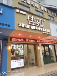 -佳慕皮肤管理连锁