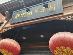-郝刚刚羊杂割(柳巷店)