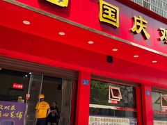 门面-国庆鸡杂老店