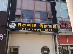 门面-山之川日料放题(通州店)