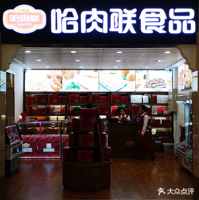 哈肉联食品图片 第1张