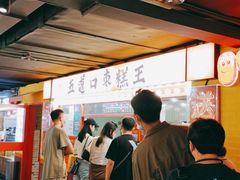 -五道口枣糕王(西单华威约饭街店)