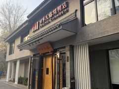 -四季民福烤鸭店(东四十条店)