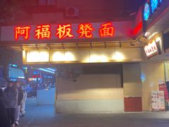 -阿福板凳面(观音桥店)