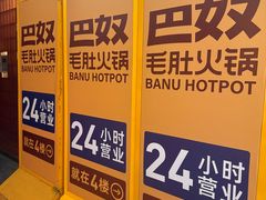 -巴奴毛肚火锅(悠唐购物中心店)