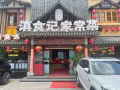 -家宴滇食记·云南家常菜