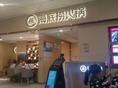 -海底捞火锅(和安宁春城店)