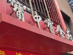 -宝中宝食府(清泰街店)