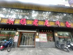 -潮镇老尾牛杂(环城西路店)