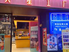 -火星工厂·桌游·团建聚会·轰趴馆(厦滘店)