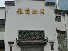 -中国徽菜·徽商故里(广安门店)