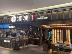 门面-湊湊火锅·茶憩(世博大道店)