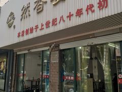 门面-然香姜汁(江城小区店)