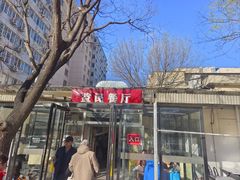 -益民餐厅(交通大学店)