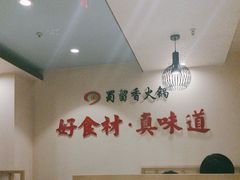 -蜀留香火锅(西南角店)