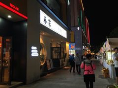 -春家·非遗手工小吃(三墩新天地店)