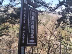 -大别山南武当滑雪场