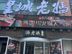 -皇城老妈·大连海鲜火锅(港湾店)