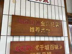 -矮子粉店1985·长沙米粉(湘春路店)