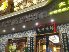 -吃香喝辣·地道衡东菜(南岳大庙店)