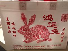 -鸿运兔·手撕烤兔(天府广场店)