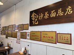 -鲤.金记沙茶面(总店)